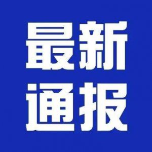 潁上縣疫情防控應(yīng)急指揮部第24、25號通告！
