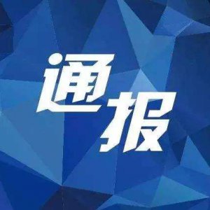 多項(xiàng)違規(guī)！阜陽(yáng)“雙清院子”被全市通報(bào)批評(píng)！