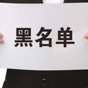 拖欠出讓金！阜陽(yáng)錦創(chuàng)房地產(chǎn)上了“黑名單”