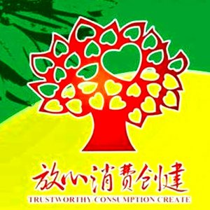 安徽省放心消費(fèi)示范單位！阜陽(yáng)這6家入選！