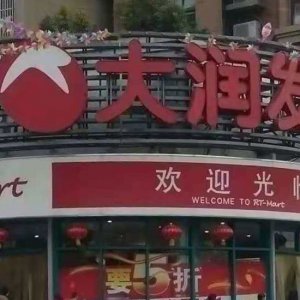 ?阜陽(yáng)大潤(rùn)發(fā)銷售含有禁用獸藥食用農(nóng)產(chǎn)品被處罰！
