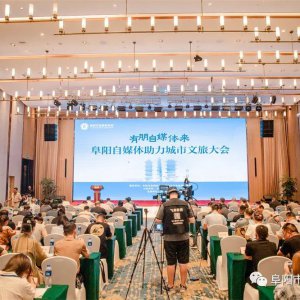 阜陽(yáng)市自媒體助力城市文旅大會(huì)成功召開