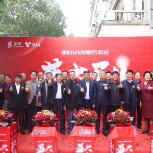 逢時(shí)VIK阜陽(yáng)專賣店盛大開業(yè)