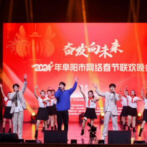 阜陽市舉辦2024年網絡春晚