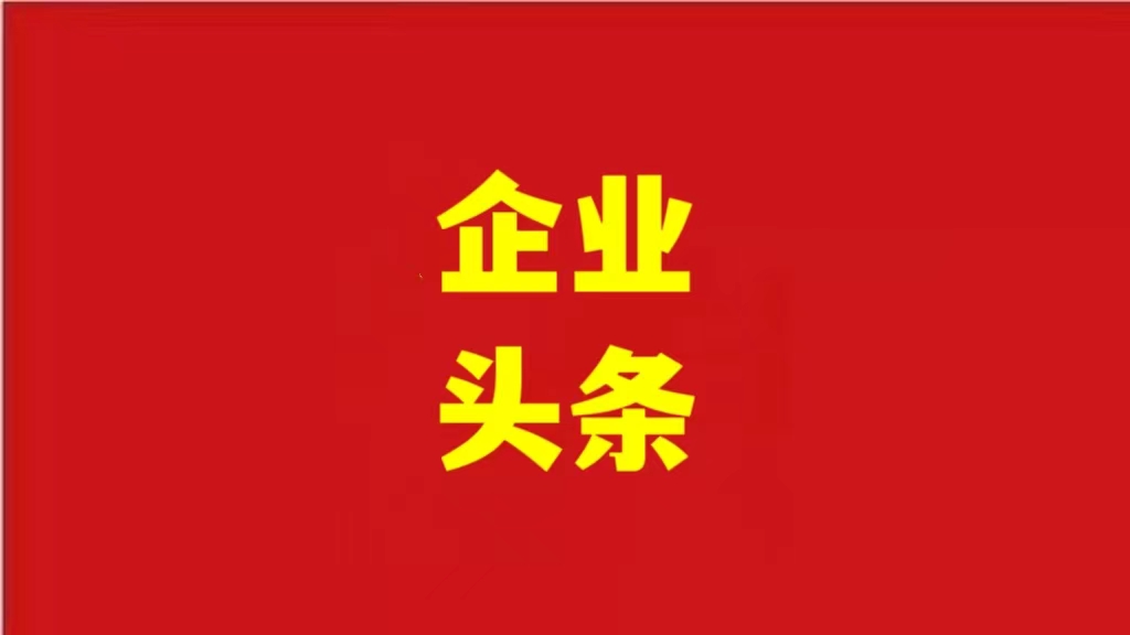 安徽優(yōu)化營(yíng)商環(huán)境，助力企業(yè)騰飛