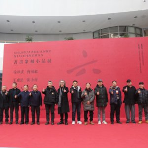 書畫篆刻小品展盛大開幕，藝術(shù)盛宴群英薈萃